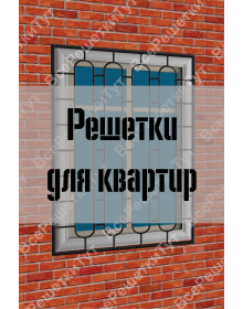 Решетки для квартир